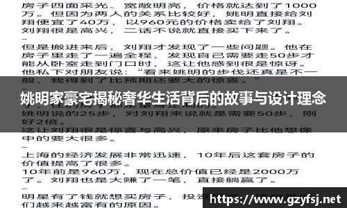 姚明家豪宅揭秘奢华生活背后的故事与设计理念
