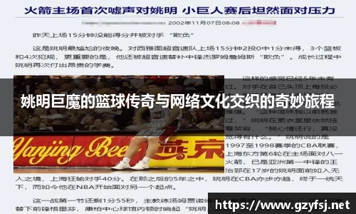 姚明巨魔的篮球传奇与网络文化交织的奇妙旅程