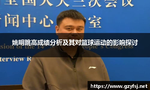 姚明跳高成绩分析及其对篮球运动的影响探讨