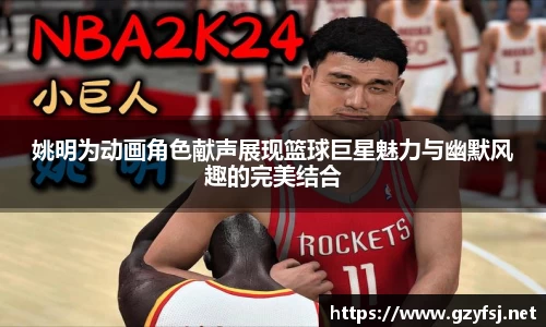 姚明为动画角色献声展现篮球巨星魅力与幽默风趣的完美结合