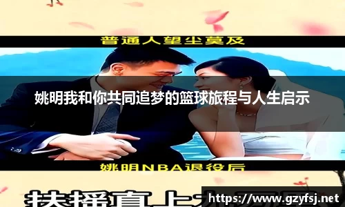 姚明我和你共同追梦的篮球旅程与人生启示