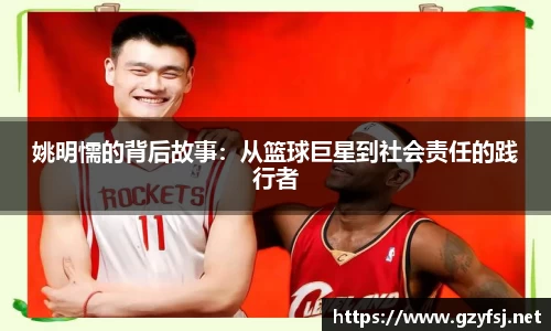 姚明懦的背后故事：从篮球巨星到社会责任的践行者