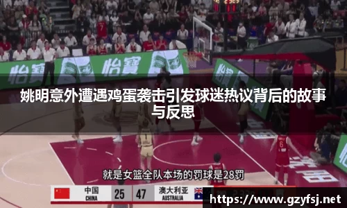 姚明意外遭遇鸡蛋袭击引发球迷热议背后的故事与反思