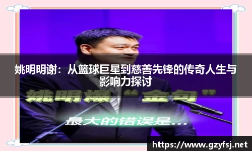 姚明明谢：从篮球巨星到慈善先锋的传奇人生与影响力探讨