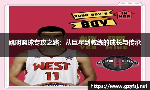 姚明篮球专攻之路：从巨星到教练的成长与传承