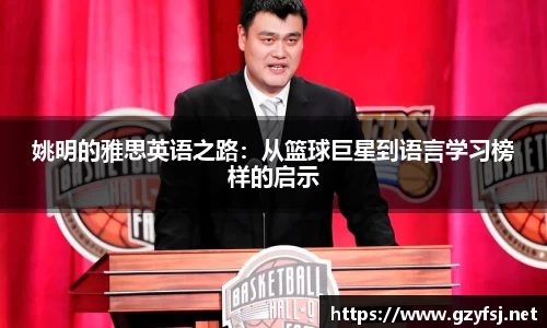 姚明的雅思英语之路：从篮球巨星到语言学习榜样的启示