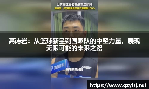 高诗岩：从篮球新星到国家队的中坚力量，展现无限可能的未来之路