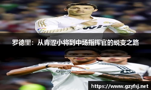罗德里：从青涩小将到中场指挥官的蜕变之路