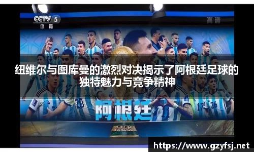 纽维尔与图库曼的激烈对决揭示了阿根廷足球的独特魅力与竞争精神