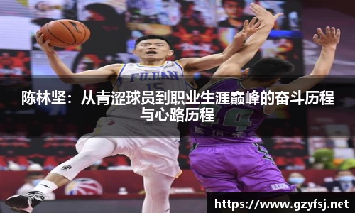 陈林坚：从青涩球员到职业生涯巅峰的奋斗历程与心路历程