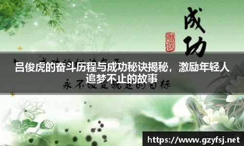 吕俊虎的奋斗历程与成功秘诀揭秘，激励年轻人追梦不止的故事
