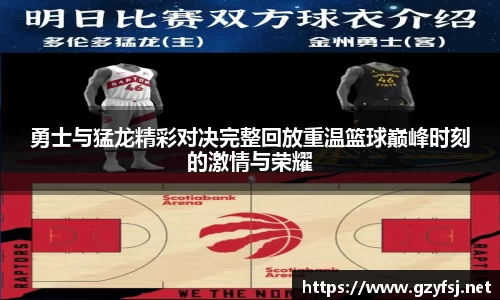 勇士与猛龙精彩对决完整回放重温篮球巅峰时刻的激情与荣耀