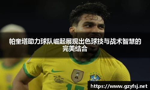 帕奎塔助力球队崛起展现出色球技与战术智慧的完美结合