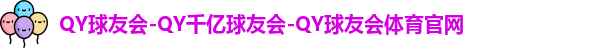 QY球友会